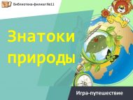 «Табигать белгечләре» уен-сәяхәт (6+)