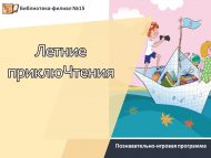 «Җәйге маҗаралар» танып белү-уен программасы (0+)