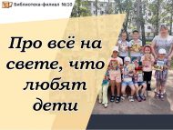 «Балалар яраткан бар нәрсәләр турында» җәйге китап раллие (0+)