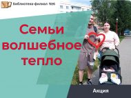 «Гаиләнең тылсымлы җылысы» акциясе (6+)