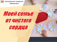 «Минем гаиләмә чын күңелдән» мастер-классы (0+)