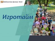 «Уен вакыты» әкияти уен мәйданчыгы (0+)