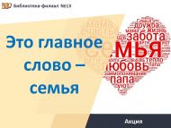«Иң кадерле сүз – гаилә» акциясе (6+)