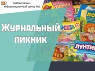 «Журналлар белән табигатьтә ял» вакытлы матбугат сәгате (6+)