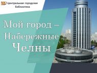 «Минем калам – Яр Чаллы» китап күргәзмәсе (0+)