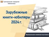 2024 елның «Чит ил юбиляр китаплары» виртуаль күргәзмәсе (6+)