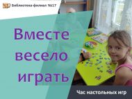 «Бергә уйнау күңелле» өстәл уеннары сәгате (6+)