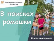 «Ромашканы эзләп» уен программасы (0+)
