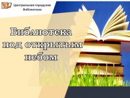 «Ачык һавада китапханә» (6+)