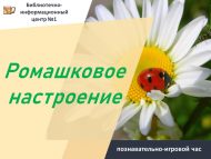 «Ромашкалы кәеф» танып белү-уен сәгате (6+)