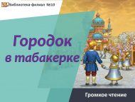 Одоевскийның «Городок в табакерке» әсәрен кычкырып укулар (0+)