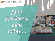 «Донбасс балалары, сугыш балалары…»  (6+)