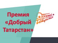 Республиканская премия в сфере добровольчества (волонтерства) «Добрый Татарстан» 2024! (6+)