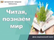 «Китап укып, дөньяны таныйбыз» милли китап көне (6+)
