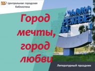 Литературный праздник «Город мечты, город любви» (0+)