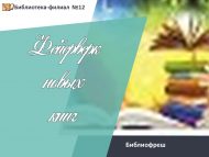 «Яңа китаплар фейерверкы» китапханә чарасы (6+)