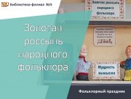 «Халык фольклорының алтын сибелмәсе» (0+)