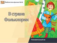 «Фольклор илендә» танып белү сәгате (6+)
