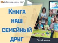 «Китап – гаиләбезнең дусты» аралашу сәгате (6+)