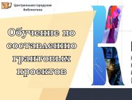 Обучение по составлению грантовых проектов (18+)
