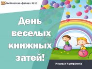 «Күңелле китап уеннары көне!» уен программасы (6+)
