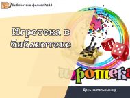 «Китапханәдә уеннар» өстәл уеннары көне (6+)