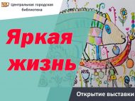 «Якты тормыш» күргәзмәсе (0+)
