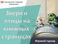 «Җәнлекләр һәм кошлар китап битләрендә» уен турниры (6+)