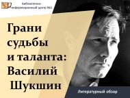 «Язмыш һәм талант чикләре: Василий Шукшин» әдәби күзәтү (18+)