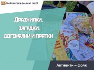 «Үртәгечләр, табышмаклар, куышлы һәм качышлы» активити-фолк (0+)