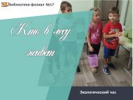 «Урманда кем яши» экологик сәгате (0+)