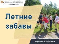«Җәйге күңел ачулар» уен программасы (0+)