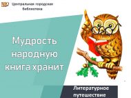 «Халык зирәклеген китап саклый» әдәби сәяхәт (6+)