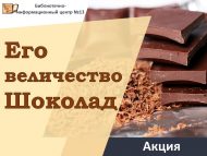 «Галиҗәнап Шоколад» акциясе (6+)