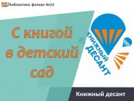 «Китап белән балалар бакчасына» китап десанты (0+)