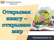 «Китапны ачып – дөньяга күз салам» танып белү сәгате (0+)