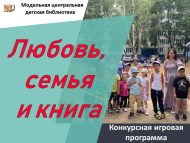 «Мәхәббәт, гаилә һәм китап» бәйге уен программасы (0+)