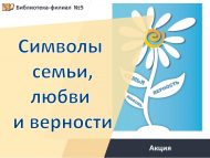 «Гаилә, мәхәббәт һәм тугрылык символы» күңел ачу программасы (0+)