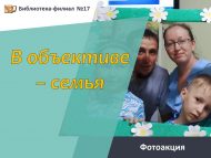 «Объективта – гаилә» фотоакциясе (0+)