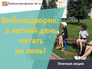 «Китапханә мәйданчыгы: җәй көне укырга рәхәт!» урам акциясе (6+)
