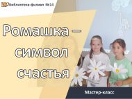 «Ромашка – бәхет символы» мастер-классы (6+)