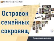 «Гаилә хәзинәләре утраучыгы» иҗади кунакханә (0+)