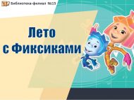 «Фиксиклар белән бергә җәй» уен программасы (0+)