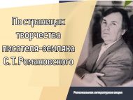 Региональная литературная акция «По страницам творчества писателя-земляка С. Т. Романовского» (0+)