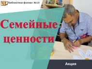 «Гаилә кыйммәтләре» акциясе (18+)