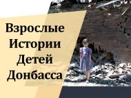 Взрослые истории детей Донбасса