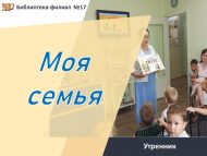 «Минем гаиләм» чарасы (0+)