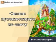 «Әкиятләр дөнья буйлап сәяхәт итә» күргәзмә-викторинасы (6+)