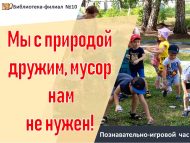 «Без табигать белән дус, безгә чүп кирәк түгел!» танып белү-уен сәгате (0+)