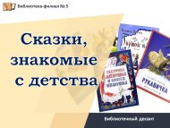 «Балачактан таныш әкиятләр» китапханә десанты (6+)
